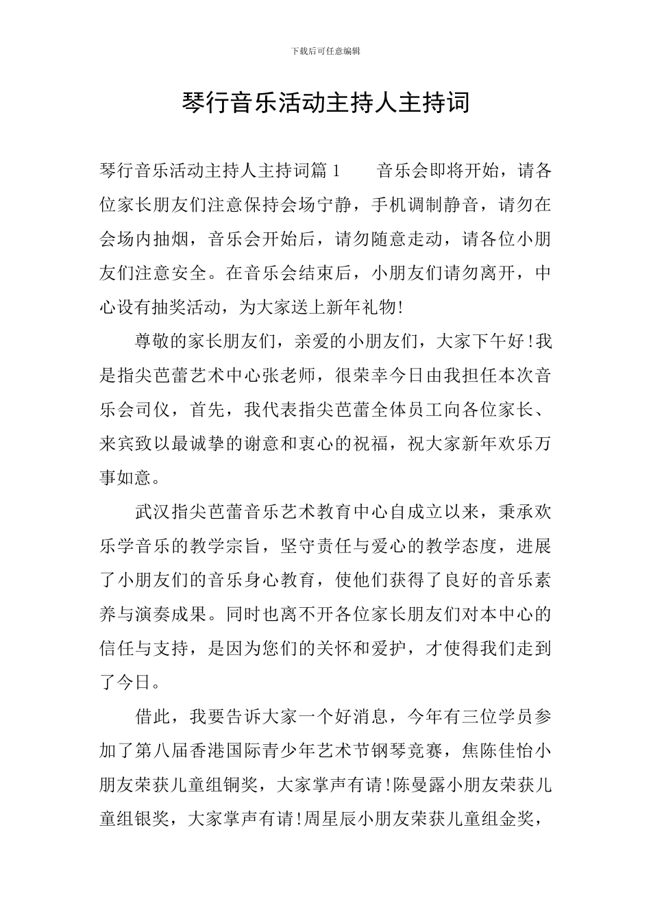 琴行音乐活动主持人主持词_第1页