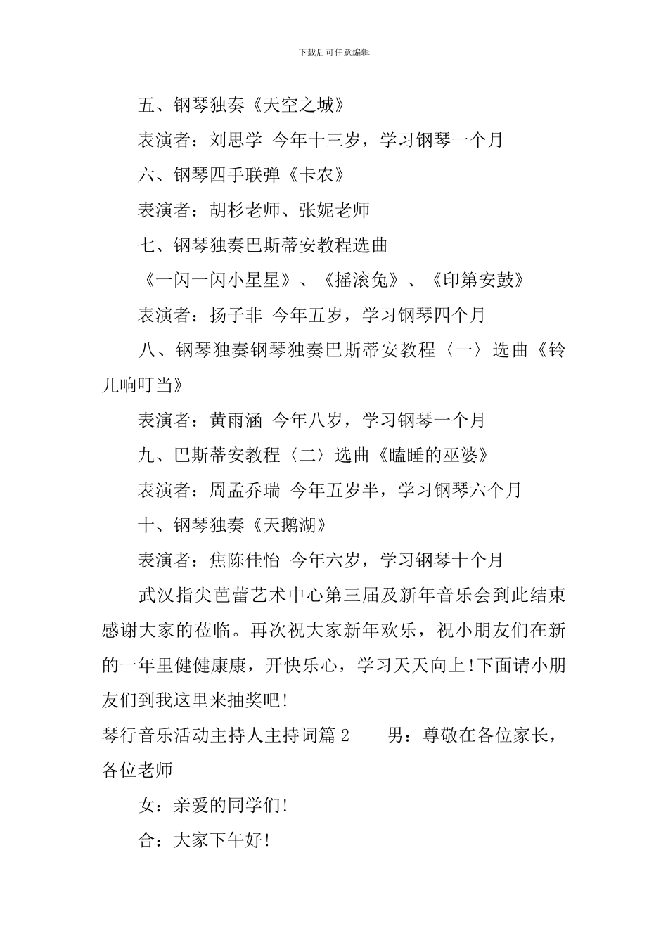 琴行音乐活动主持人主持词_第3页