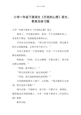 小学一年级下册语文《月亮的心愿》原文、教案及练习题
