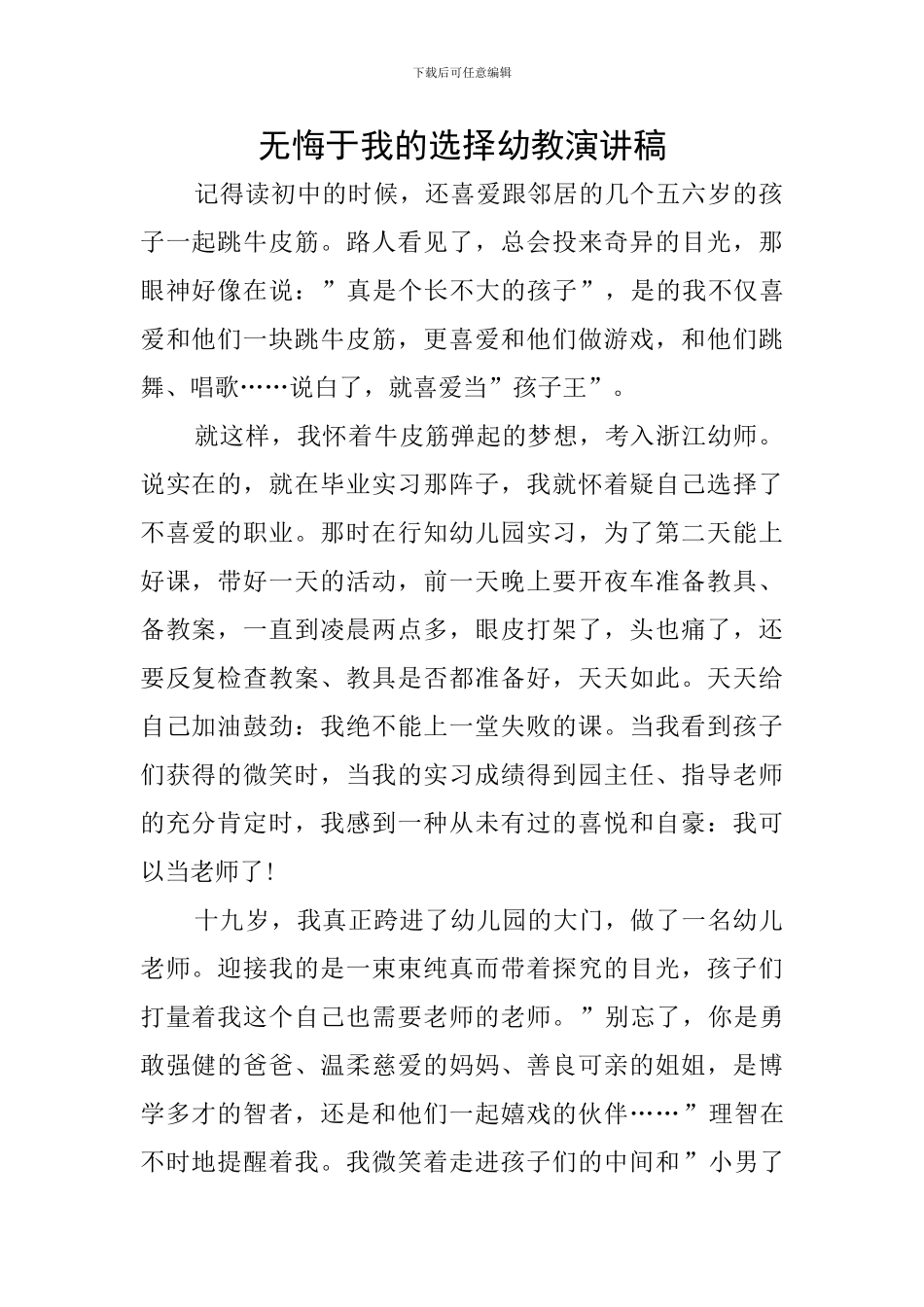 无悔于我的选择幼教演讲稿_第1页