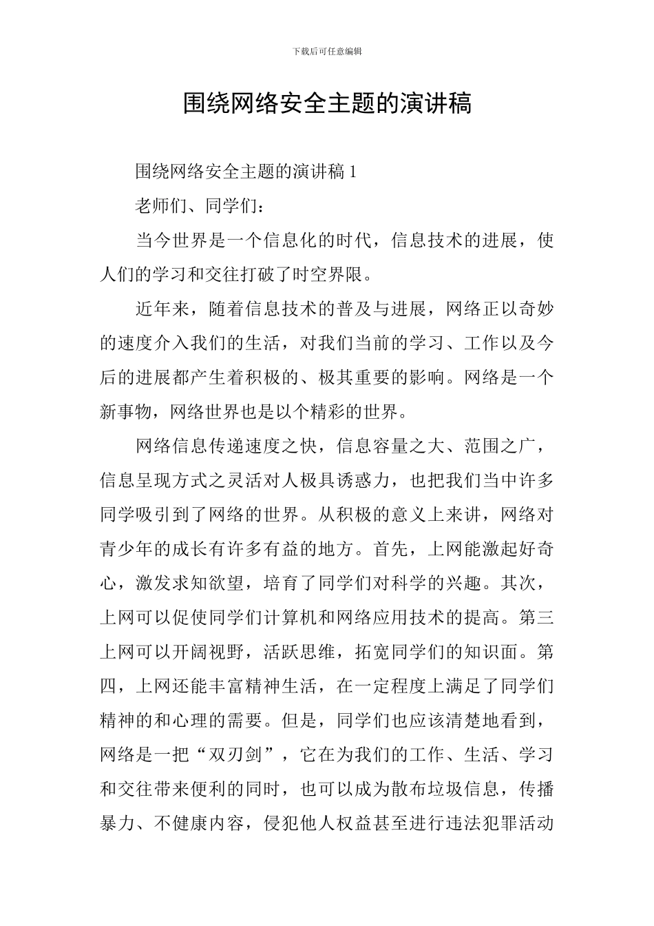 围绕网络安全主题的演讲稿_第1页