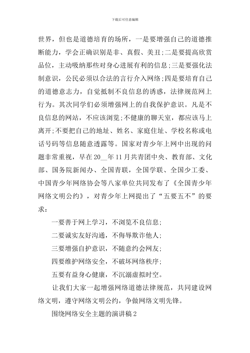 围绕网络安全主题的演讲稿_第3页