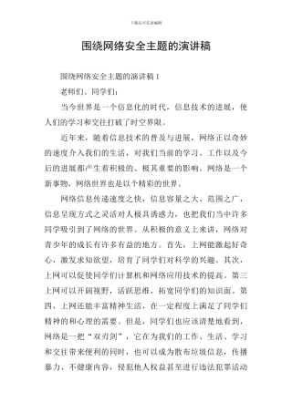 围绕网络安全主题的演讲稿