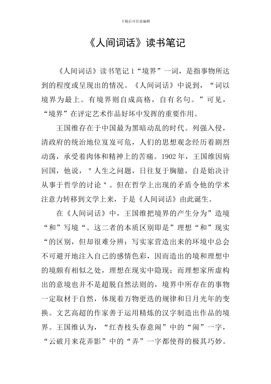 《人间词话》读书笔记_第1页