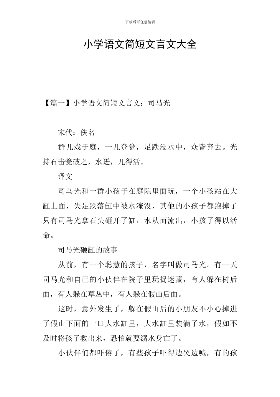 小学语文简短文言文大全_第1页