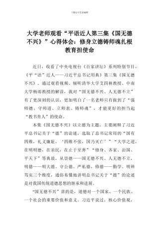 大学教师观看“平语近人第三集《国无德不兴》”心得体会：修身立德铸师魂扎根教育担使命