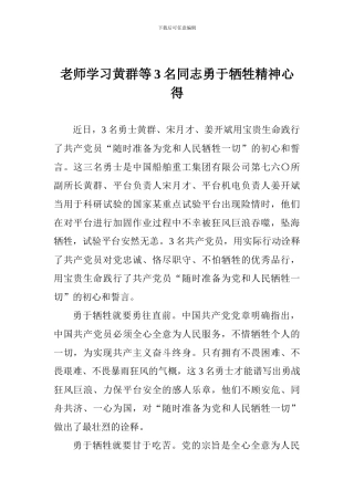 教师学习黄群等3名同志勇于牺牲精神心得