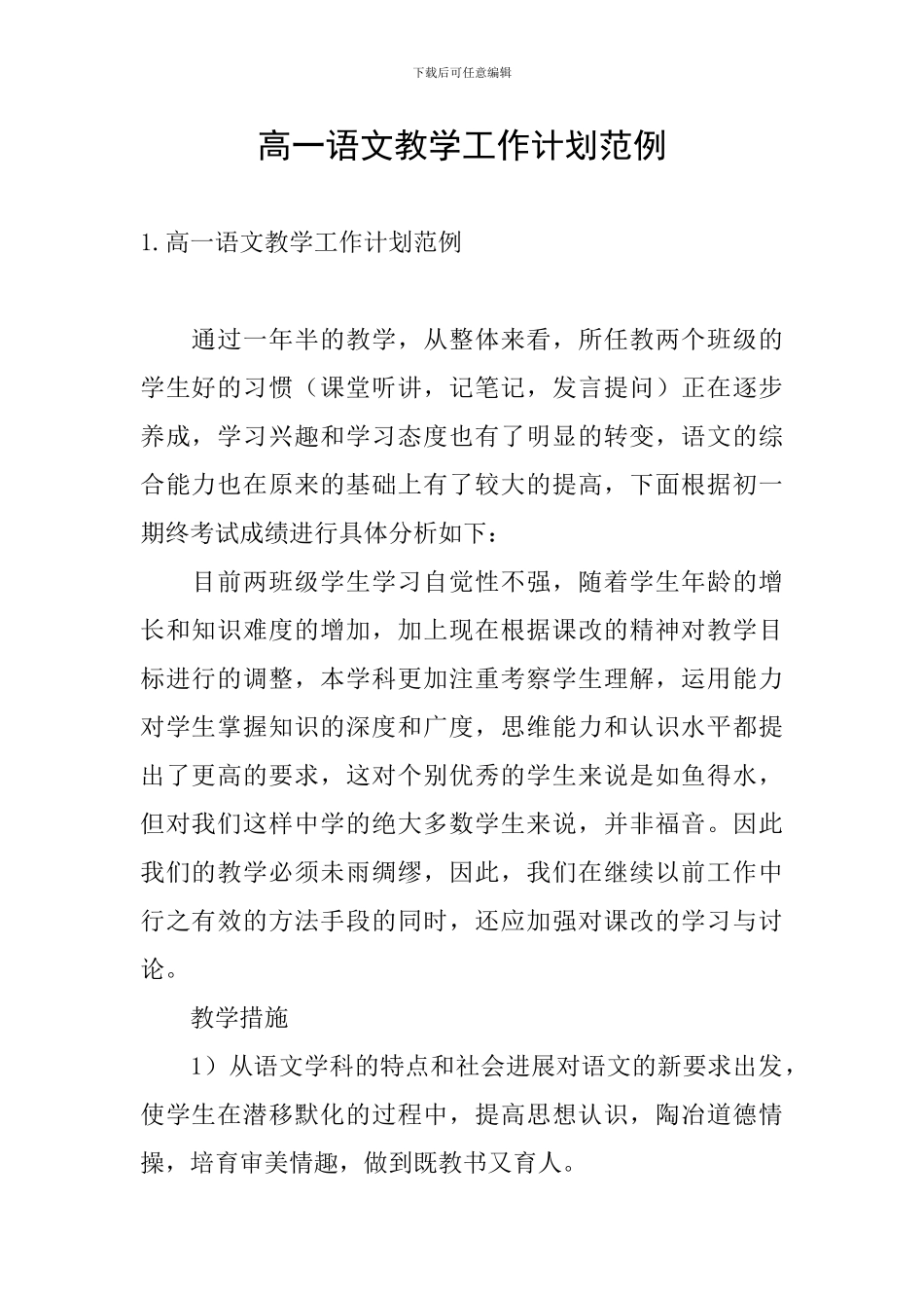 高一语文教学工作计划范例_第1页