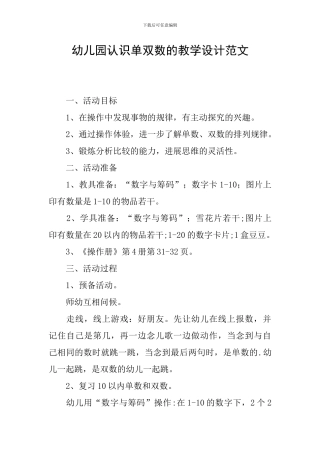 幼儿园认识单双数的教学设计范文