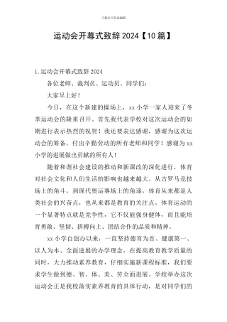 运动会开幕式致辞2024