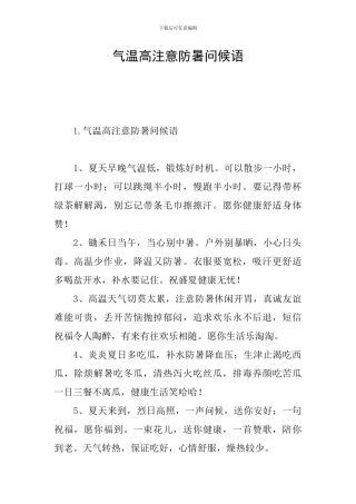 气温高注意防暑问候语