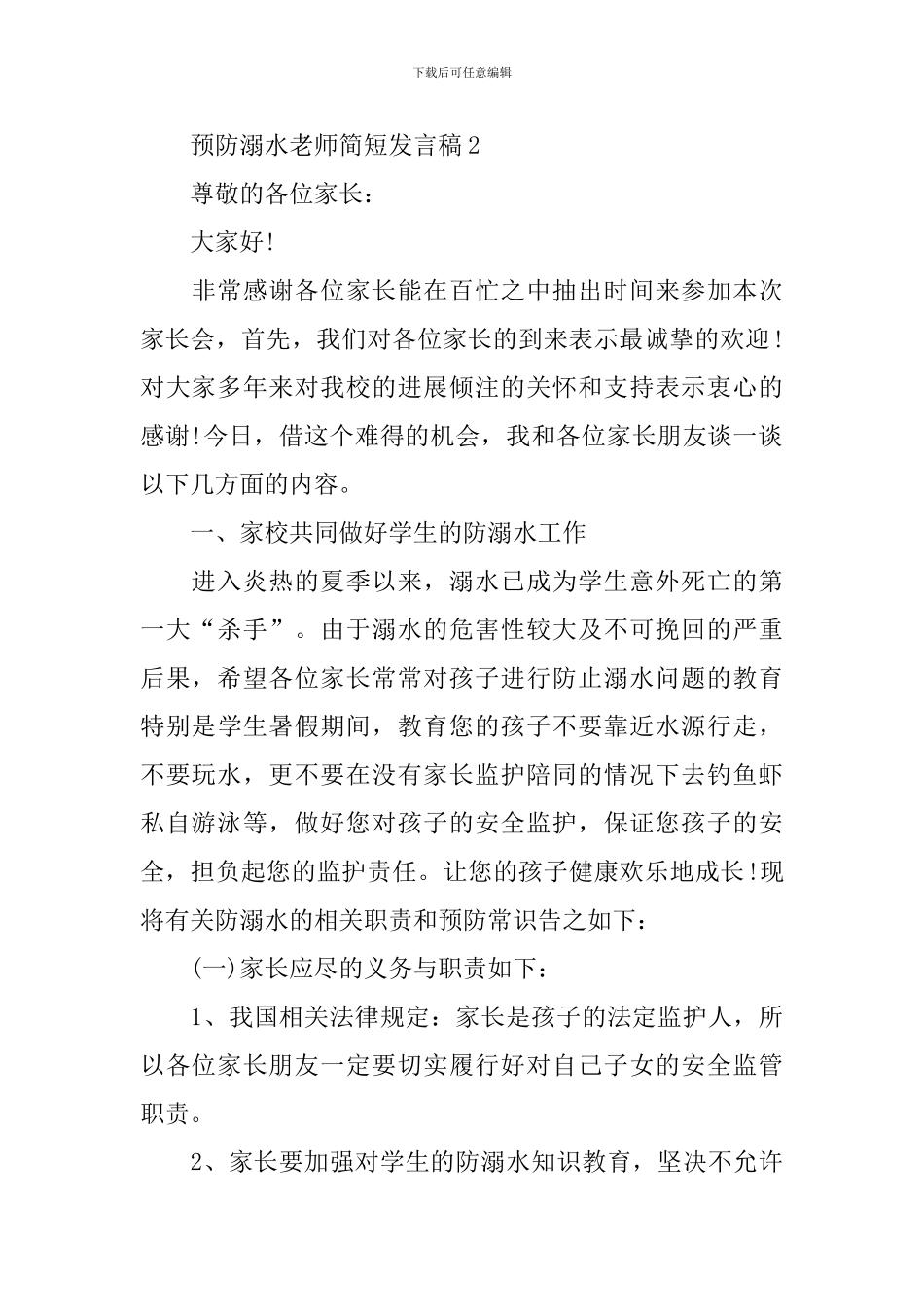 预防溺水教师简短发言稿_第2页