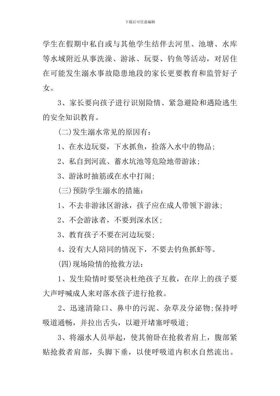 预防溺水教师简短发言稿_第3页