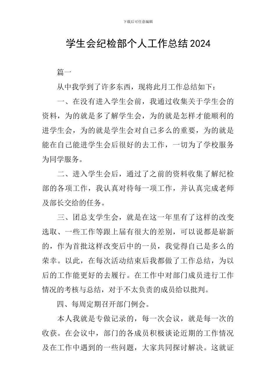 学生会纪检部个人工作总结2024_第1页