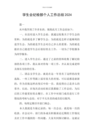 学生会纪检部个人工作总结2024