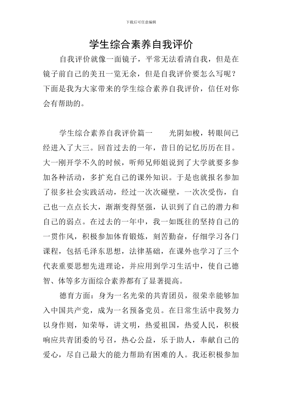 学生综合素质自我评价_第1页