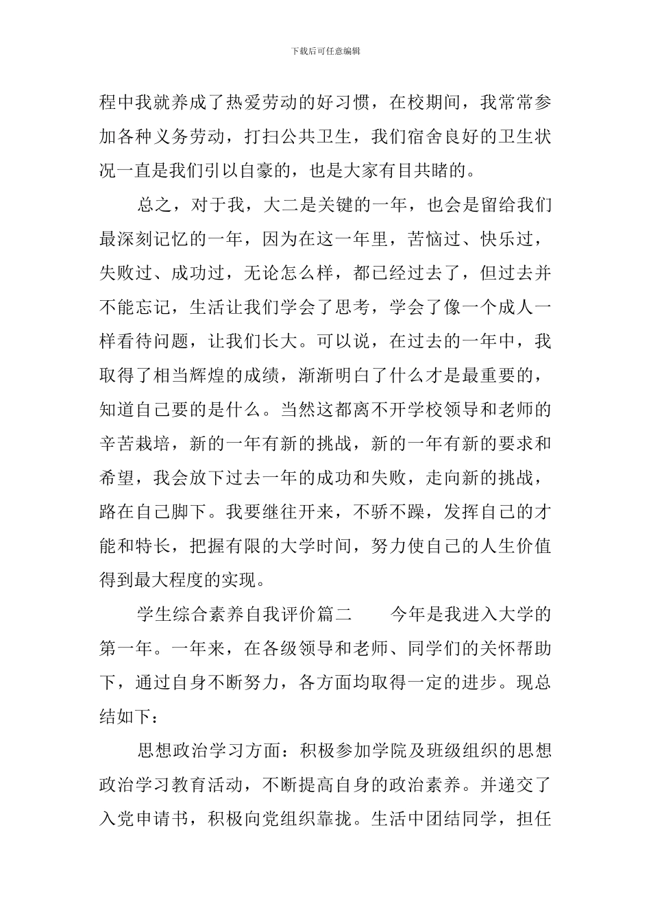 学生综合素质自我评价_第3页