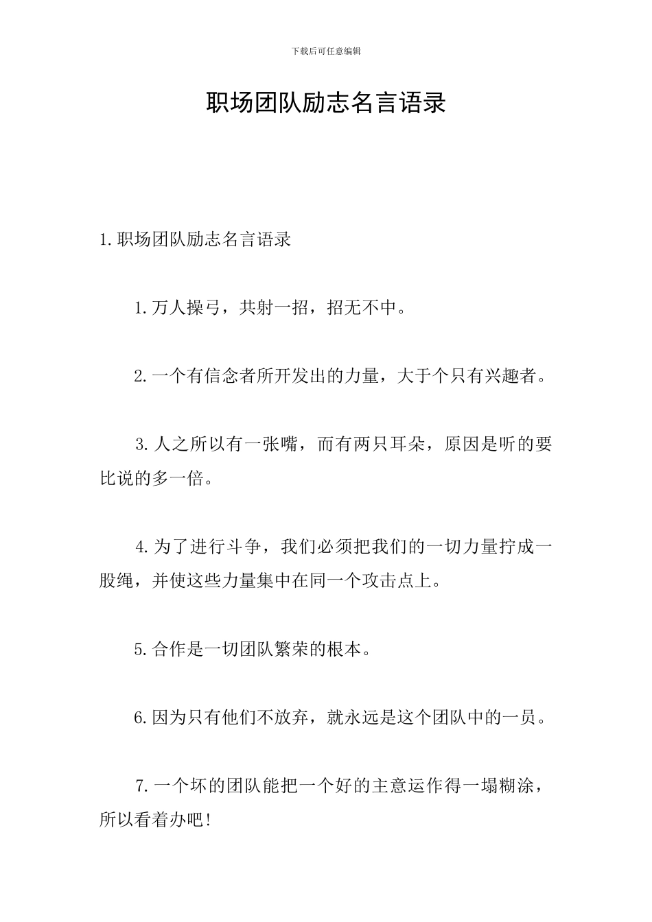 职场团队励志名言语录_第1页