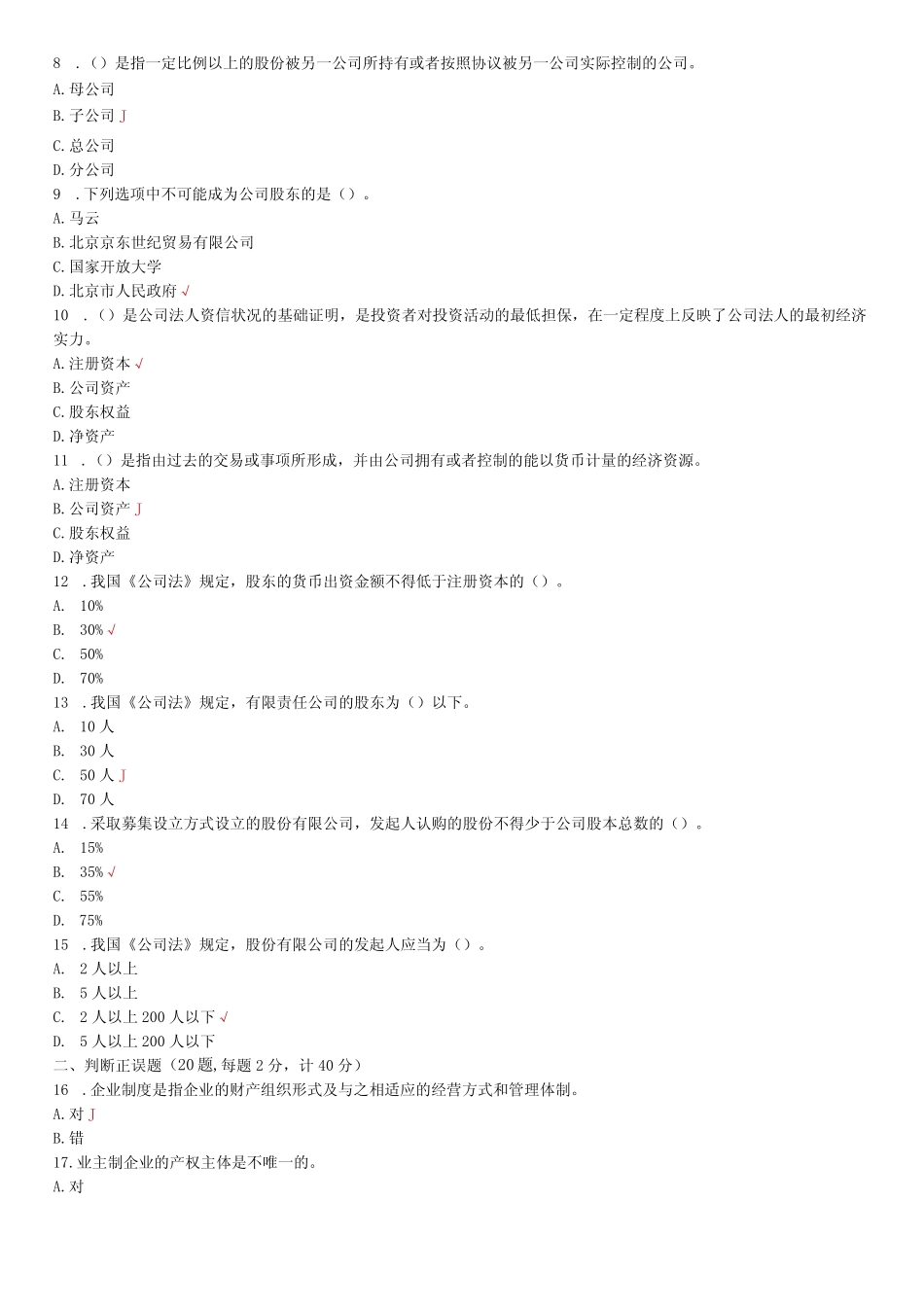 国家开放大学2023-2024学年《公司概论》试卷及答案解析(2024年)_第2页