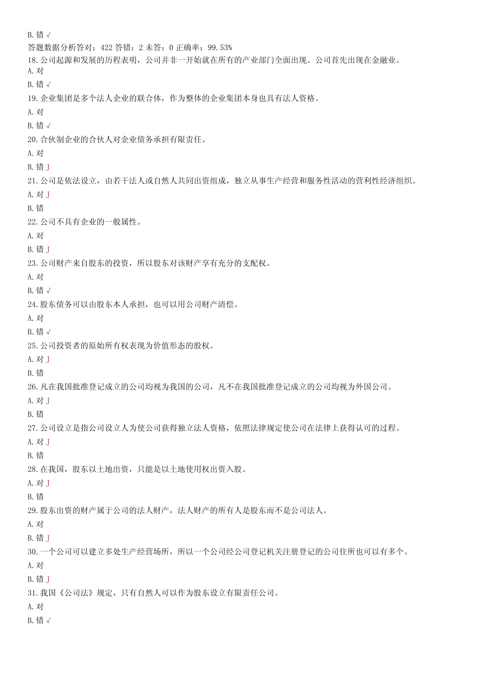 国家开放大学2023-2024学年《公司概论》试卷及答案解析(2024年)_第3页