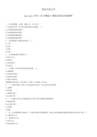 国家开放大学2023-2024学年《公司概论》试卷及答案解析(2024年)