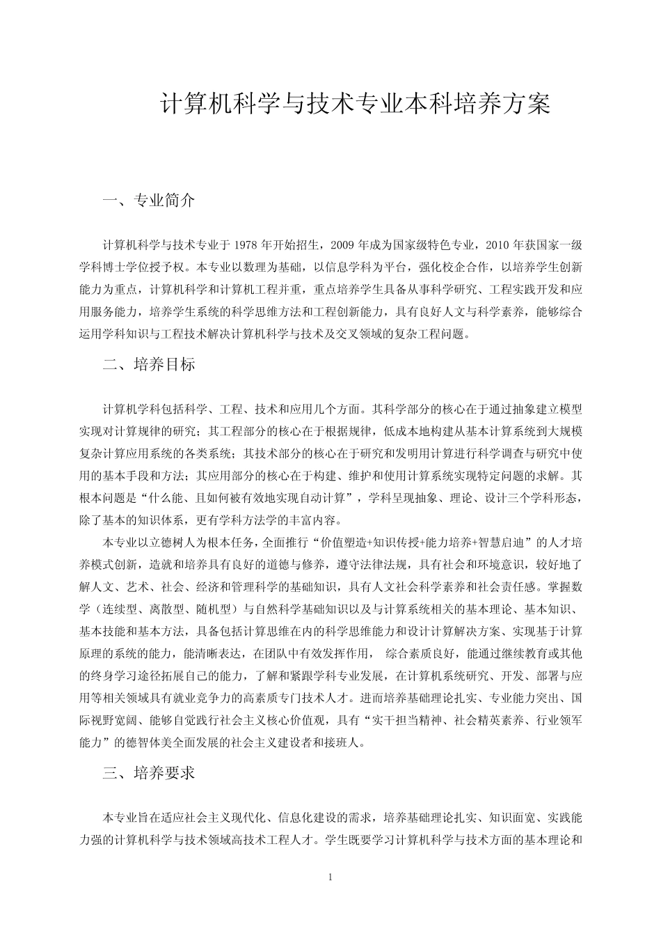 中南大学计算机科学与技术专业培养方案 _第1页