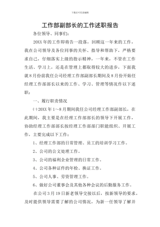 工作部副部长的工作述职报告