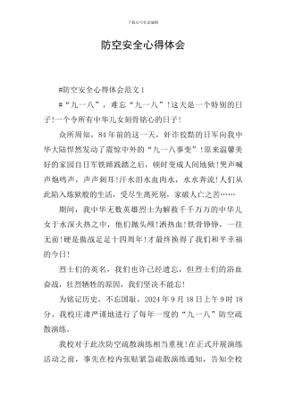 防空安全心得体会