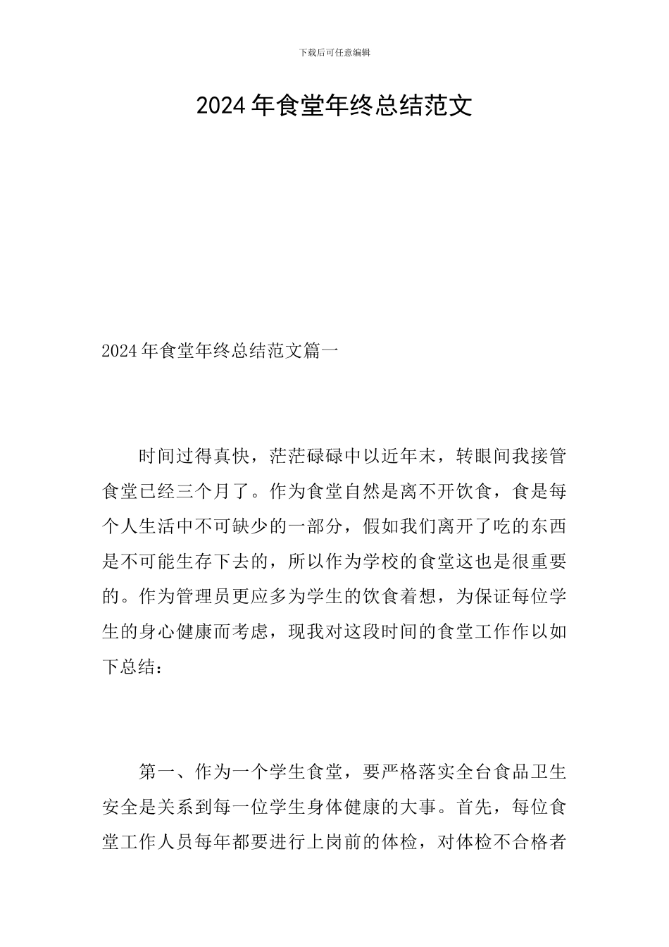 2024年食堂年终总结范文_第1页