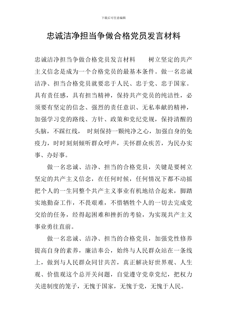忠诚干净担当争做合格党员发言材料_第1页