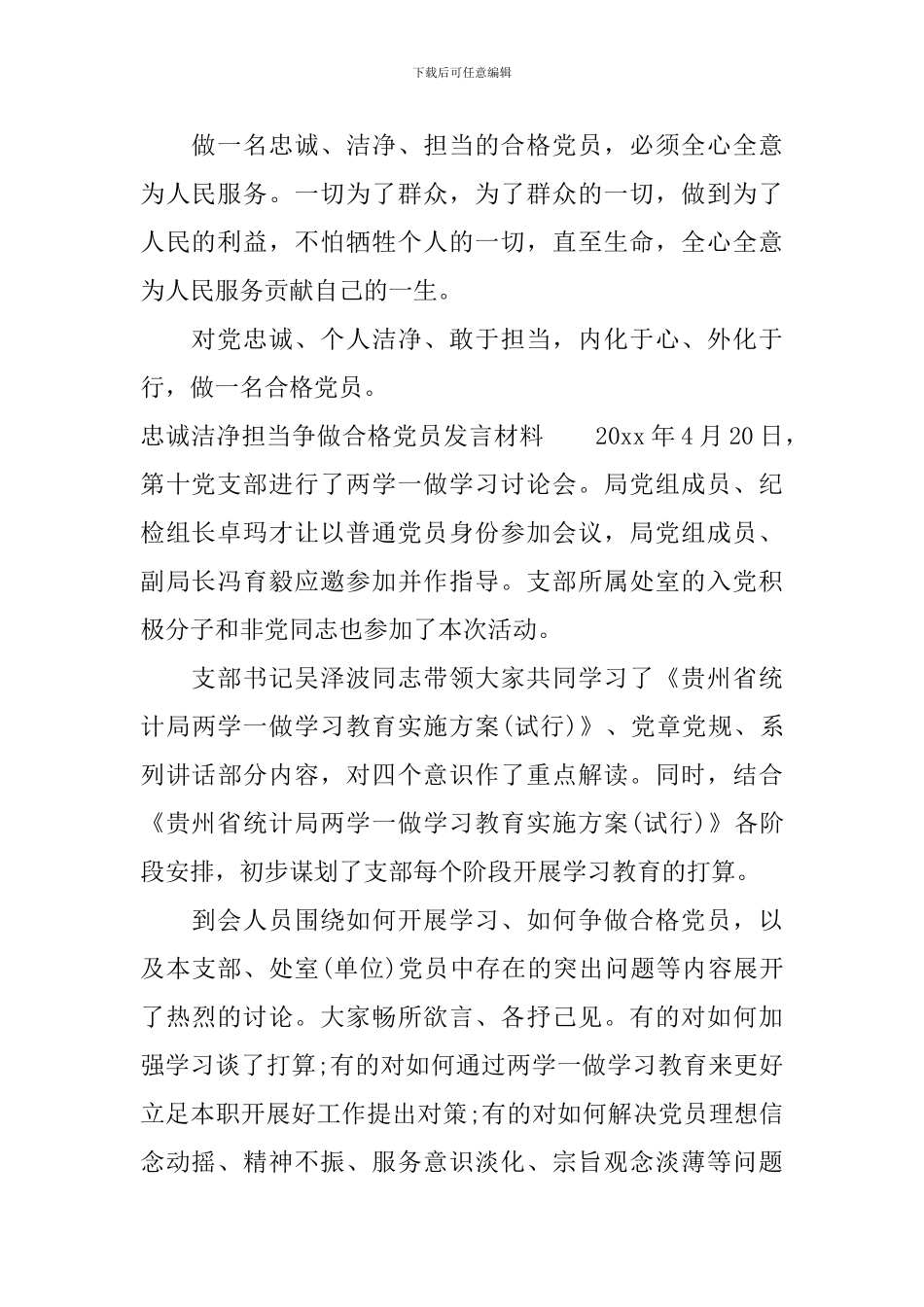 忠诚干净担当争做合格党员发言材料_第2页