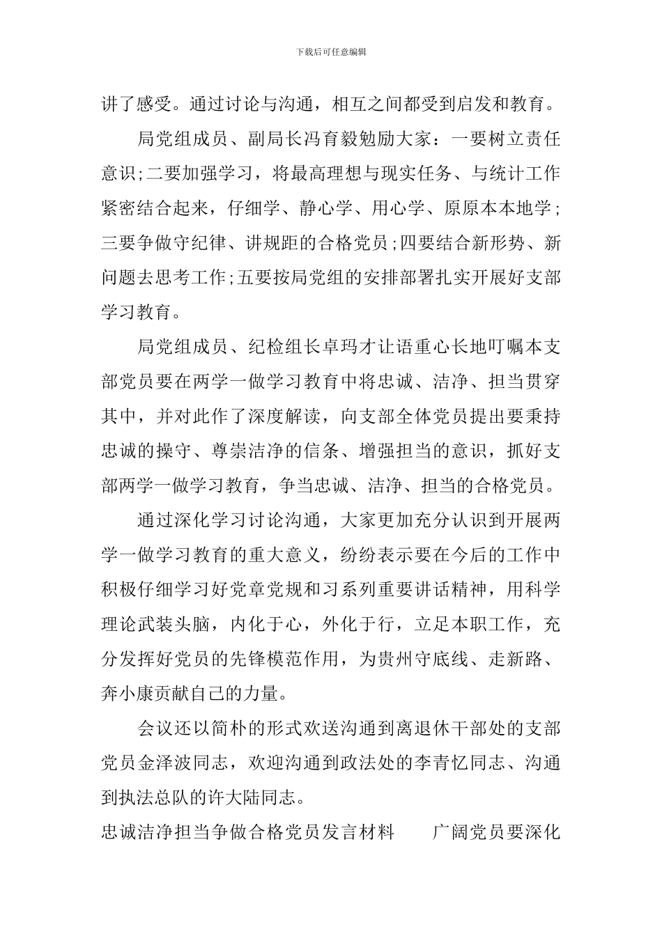 忠诚干净担当争做合格党员发言材料_第3页