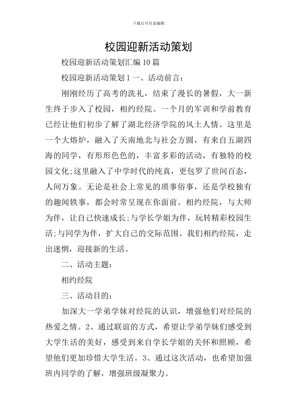 校园迎新活动策划_第1页