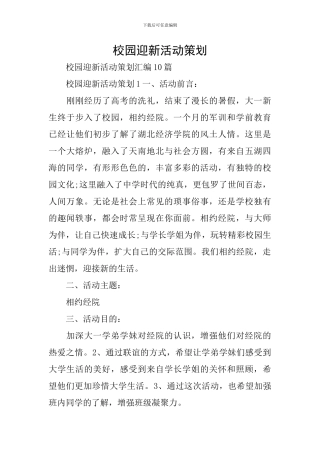 校园迎新活动策划