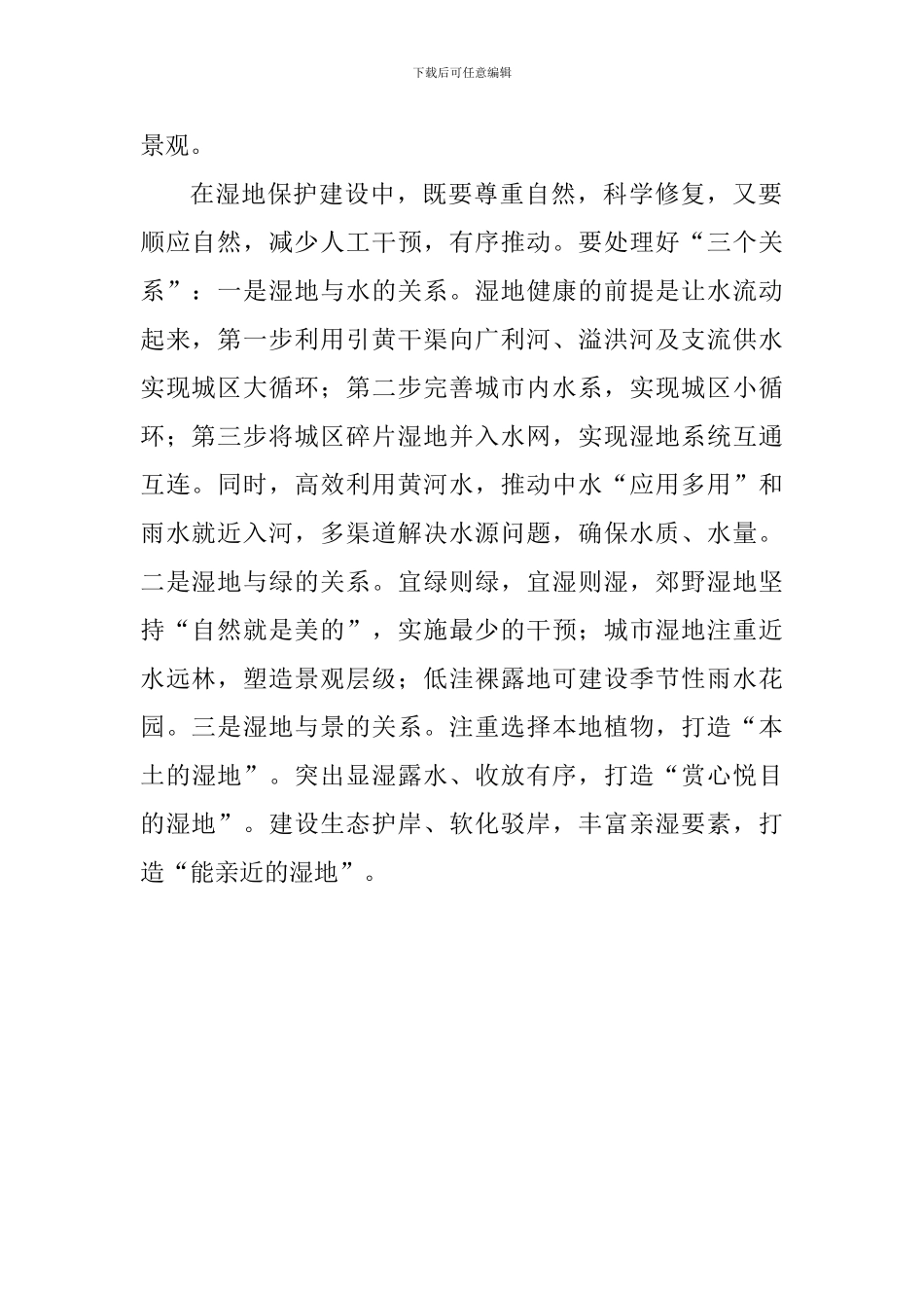 “解放思想大讨论”务虚会发言稿：做湿地就是做城市_第2页