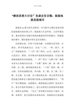 “解放思想大讨论”务虚会发言稿：做湿地就是做城市