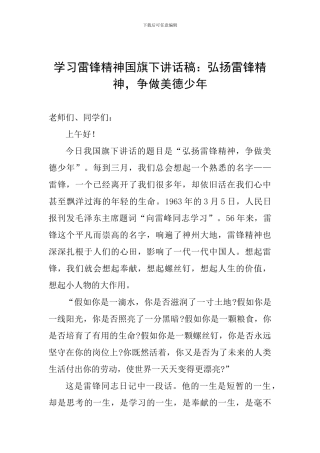 学习雷锋精神国旗下讲话稿：弘扬雷锋精神-争做美德少年