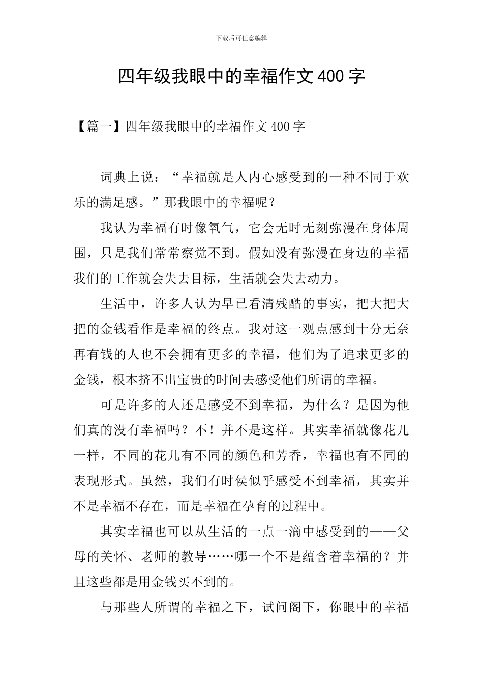 四年级我眼中的幸福作文400字_第1页