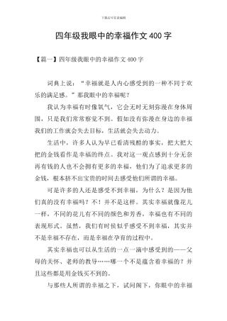 四年级我眼中的幸福作文400字