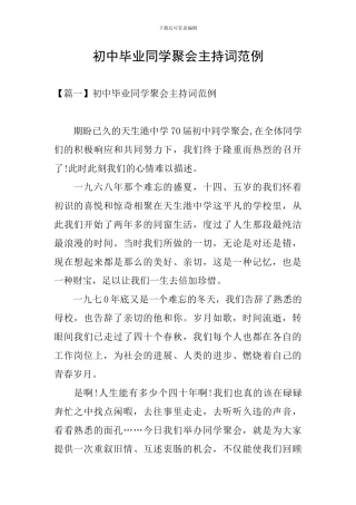 初中毕业同学聚会主持词范例