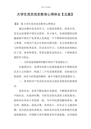 大学生党员党史教育心得体会