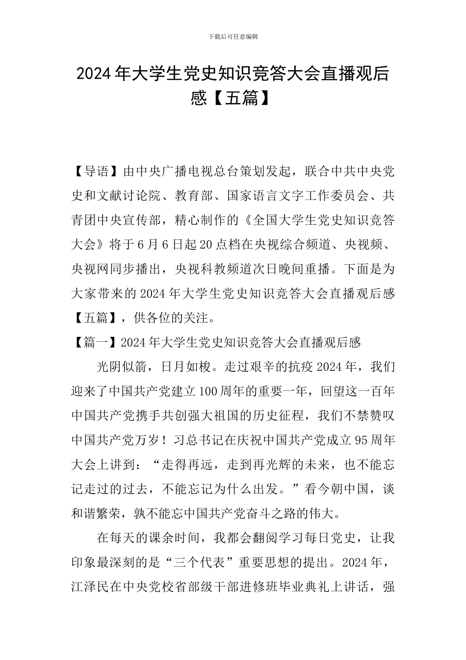 2024年大学生党史知识竞答大会直播观后感_第1页