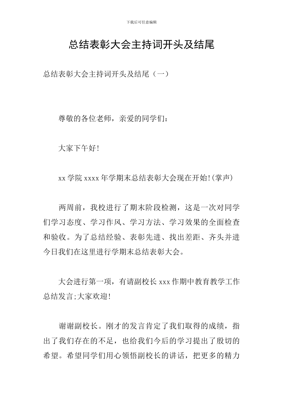 总结表彰大会主持词开头及结尾_第1页