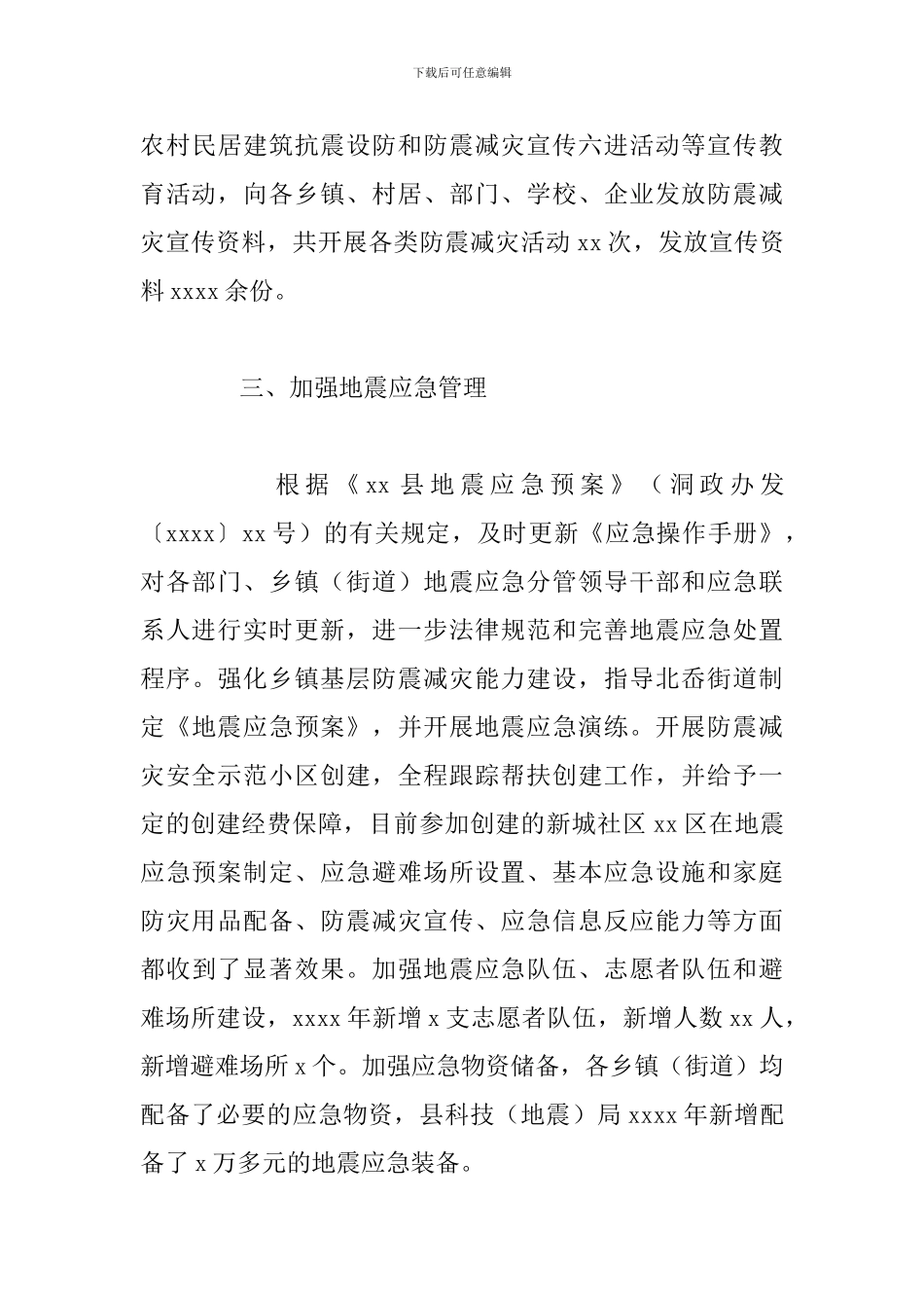 区科学技术局年度防震减灾工作总结暨下一年工作思路_第3页
