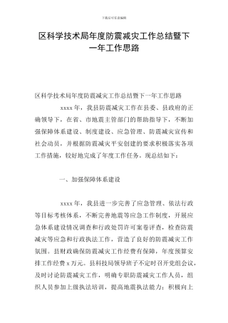 区科学技术局年度防震减灾工作总结暨下一年工作思路