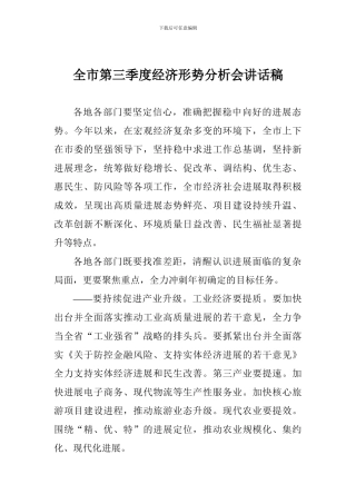 全市第三季度经济形势分析会讲话稿