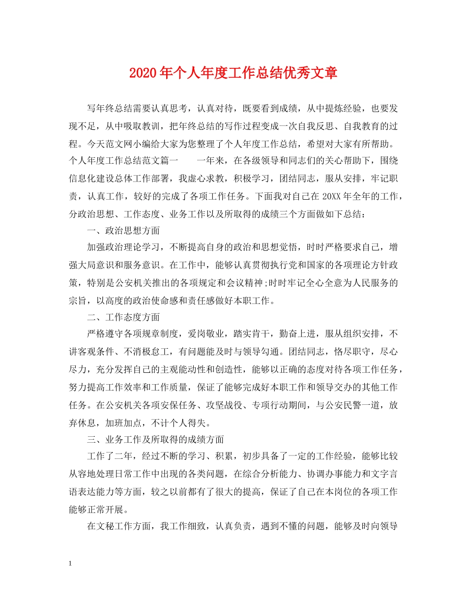 2020年个人年度工作总结优秀文章 _第1页
