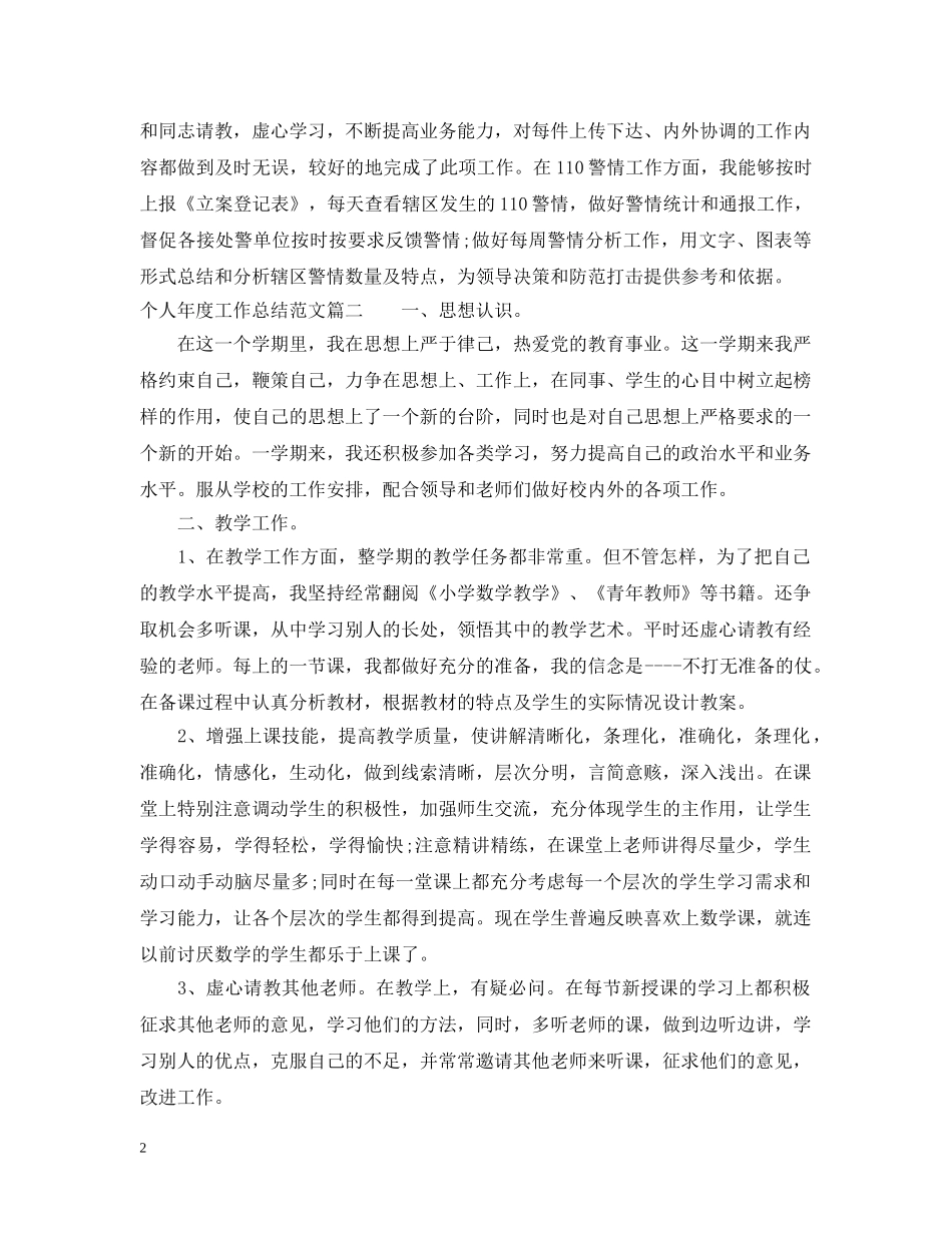 2020年个人年度工作总结优秀文章 _第2页