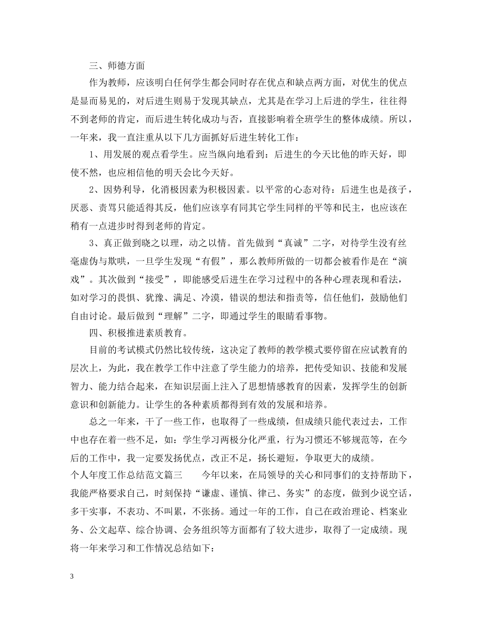 2020年个人年度工作总结优秀文章 _第3页
