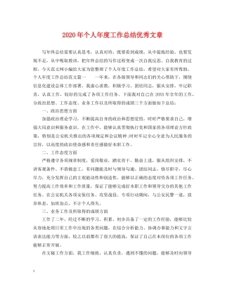 2020年个人年度工作总结优秀文章 